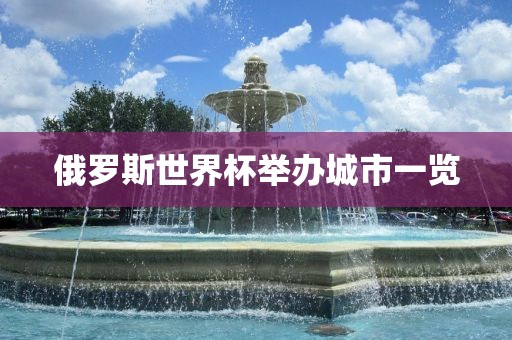 俄罗斯世界杯举办城市一览