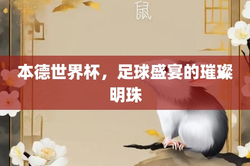本德世界杯，足球盛宴的璀璨吉安市靖泰电力工程有限公司明珠