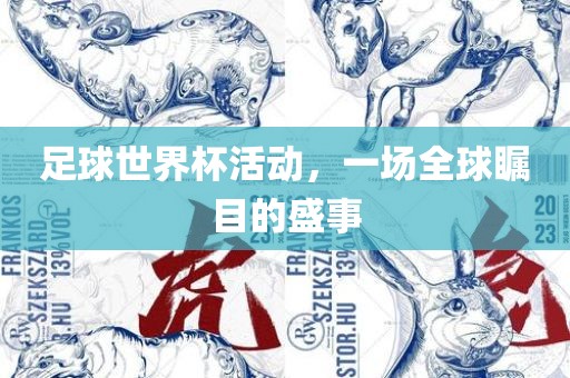 足球世界杯活动，一场全球瞩目的盛事吉安市靖泰电力工程有限公司