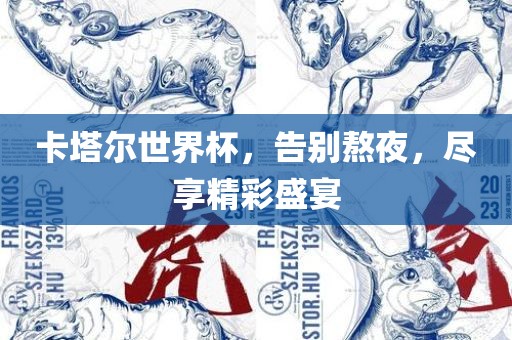 卡塔尔世界杯，告别熬夜，尽享精彩盛宴