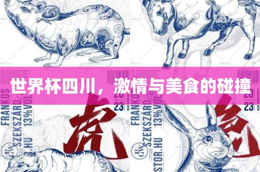 世界杯四川，激情与美食的碰撞吉安市靖泰电力工程有限公司