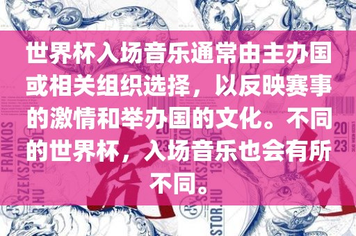 世界杯入场音乐通常由主办国或相关组织选择，以反映赛事的激情和举办国的文化。不同的世界杯，入场音乐也会有所不同。吉安市靖泰电力工程有限公司