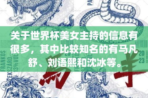 关于世界杯美女主持的信息有很多，其中比较知名的有马凡舒、刘语熙和沈冰等吉安市靖泰电力工程有限公司。