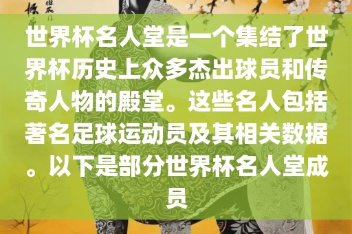 世界杯名人堂是一个集结了世界杯历史上众多杰出球员和传奇人物的殿堂。这些名人包括著名足球运动员及其相关数据。以下是部分世界杯名人堂成员吉安市靖泰电力工程有限公司