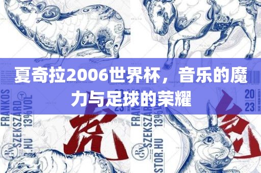 夏奇拉2006世界杯，音乐的魔力与足球的荣耀吉安市靖泰电力工程有限公司