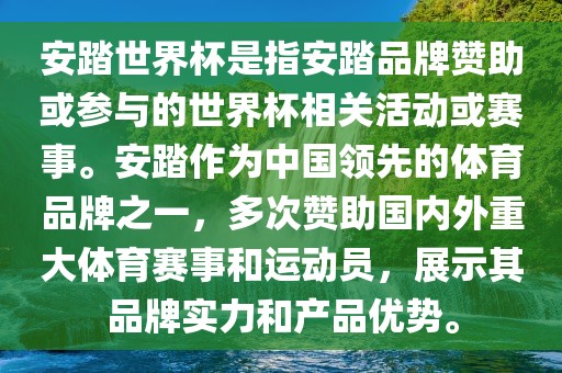 安踏世界杯是指安踏品牌赞助或参与的世界杯相关活动或赛事。安踏作为中国领先的体育品牌之一，多次赞助国内外重大体育赛事和运动员吉安市靖泰电力工程有限公司，展示其品牌实力和产品优势。
