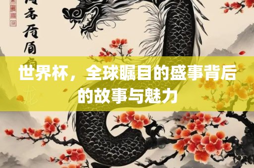 世界杯，全球瞩目的盛事吉安市靖泰电力工程有限公司背后的故事与魅力