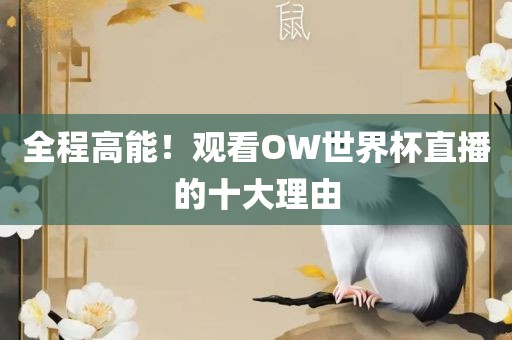 全程高能！观看OW世界杯直播的十大理由