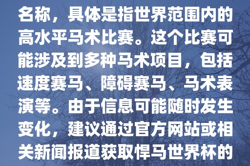 悍马世界杯是一个体育赛事的名称，具体是指世界范围内的高水平马术比赛。这个比赛可能涉及到多种马术项目，包括速度赛马、障碍赛马、马术表演等。由于信息可能随时发生变化，建议通过官方网站或相关新闻报道获取悍马世界杯的最新信息。