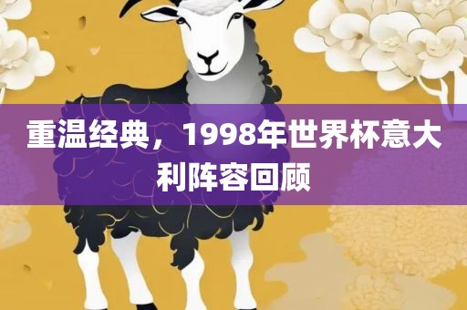 重温经典，1998年世界杯意大利阵容回顾