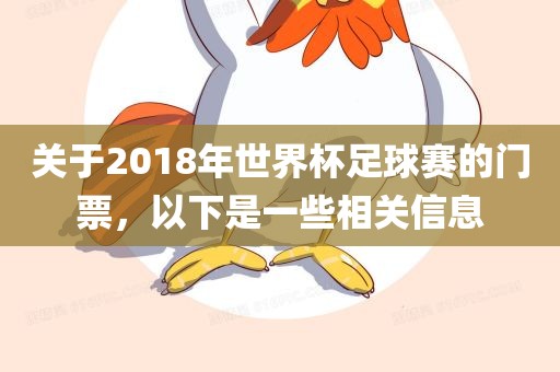 关于2018年世界杯足球赛的门票，以下是一些相关信息