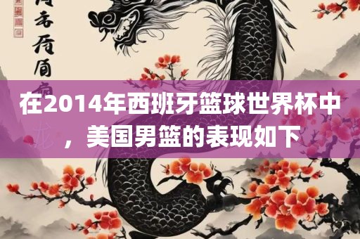 在2014年西班牙篮球世界杯中，美国男篮的表现如下