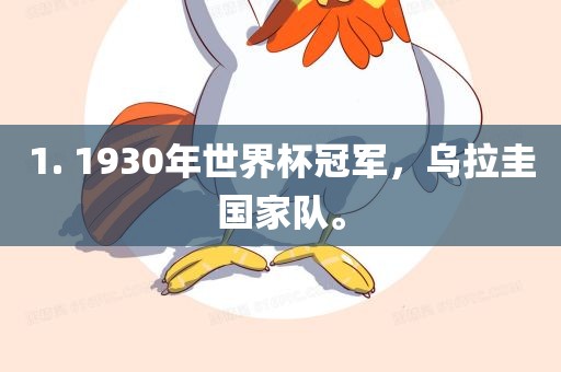 1. 1930年世界杯冠军，乌拉圭国家队。