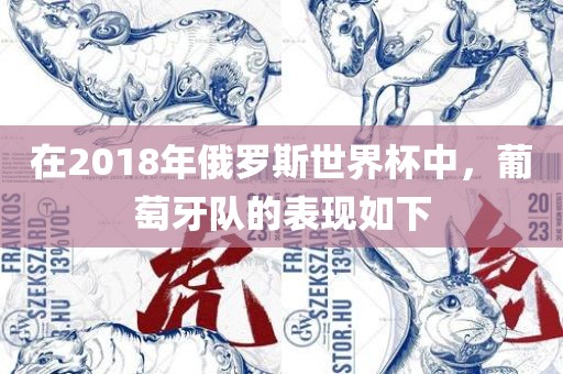 在2018年俄罗斯世界杯中，葡萄牙队的表现如下