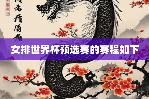 女排世界杯预选赛的赛程如下