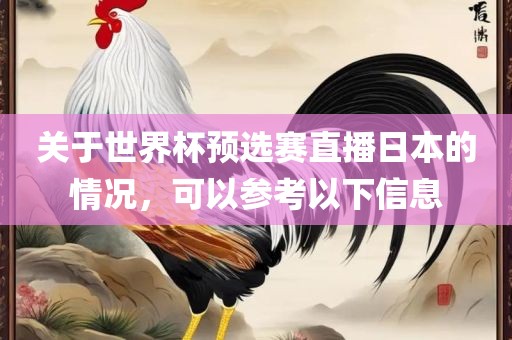 关于世界杯预选赛直播日本的情况，可以参考以下信息