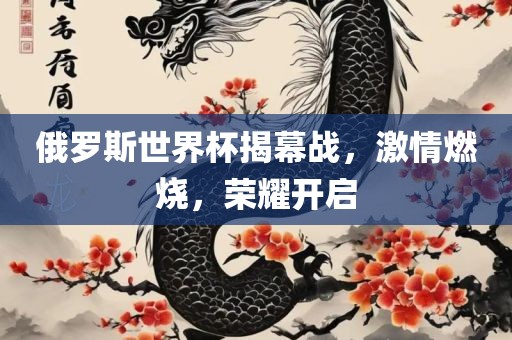 俄罗斯世界杯揭幕战，激情燃烧，荣耀开启