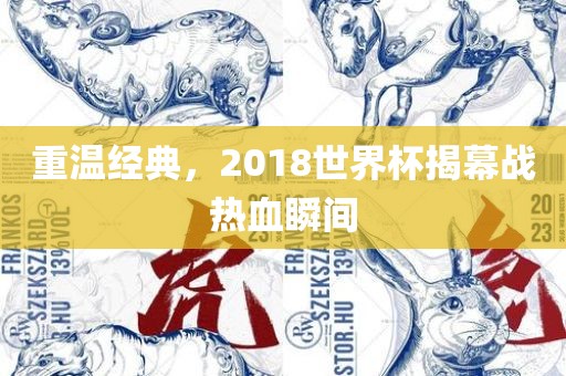 重温经典，2018世界杯揭幕战热血瞬间