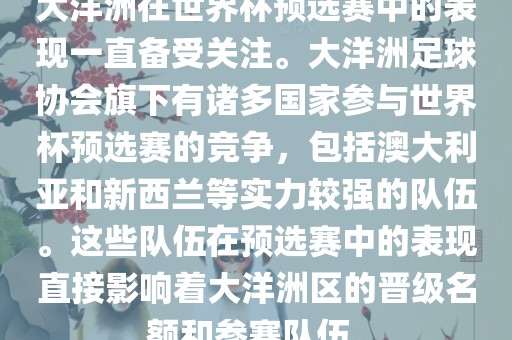 大洋洲在世界杯预选赛中的表现一直备受关注。大洋洲足球协会旗下有诸多国家参与世界杯预选赛的竞争，包括澳大利亚和新西兰等实力较强的队伍。这些队伍在预选赛中的表现直接影响着大洋洲区的晋级名额和参赛队伍。