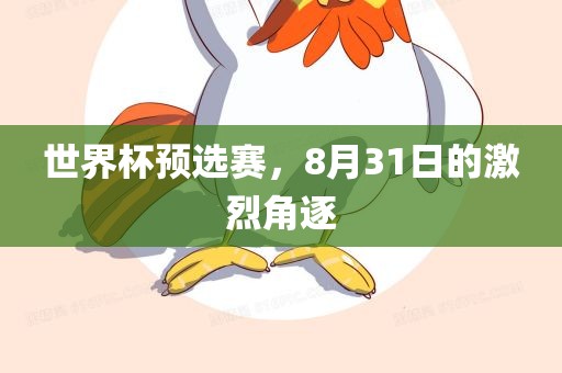 世界杯预选赛，8月31日的激烈角逐
