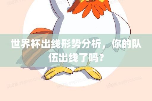 世界杯出线形势分析，你的队伍出线了吗？