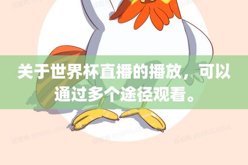 关于世界杯直播的播放，可以通过多个途径观看。