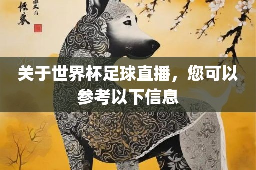 关于世界杯足球直播，您可以参考以下信息