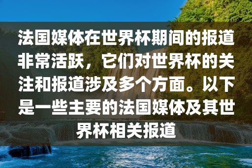 法国媒体在世界杯期间的报道非常活跃，它们对世界杯的关注和报道涉及多个方面。以下是一些主要的法国媒体及其世界杯相关报道