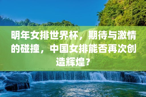 明年女排世界杯，期待与激情的碰撞，中国女排能否再次创造辉煌？