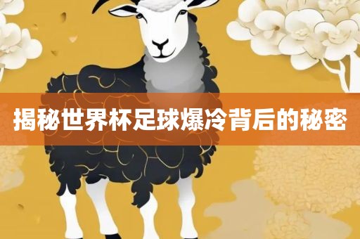 揭秘世界杯足球爆冷背后的秘密
