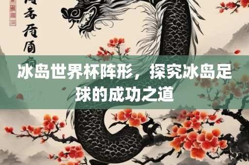 冰岛世界杯阵形，探究冰岛足球的成功之道
