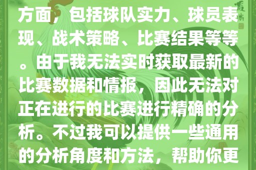 关于世界杯的分析涉及到多个方面，包括球队实力、球员表现、战术策略、比赛结果等等。由于我无法实时获取最新的比赛数据和情报，因此无法对正在进行的比赛进行精确的分析。不过我可以提供一些通用的分析角度和方法，帮助你更好地理解世界杯比赛。