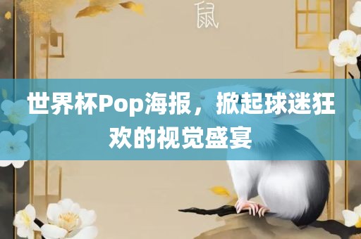 世界杯Pop海报，掀起球迷狂欢的视觉盛宴