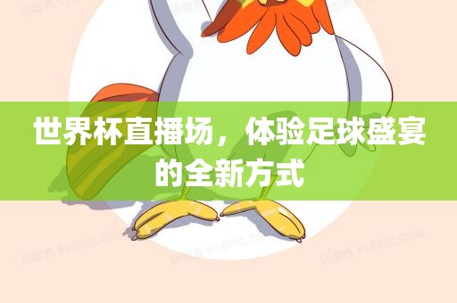 世界杯直播场，体验足球盛宴的全新方式