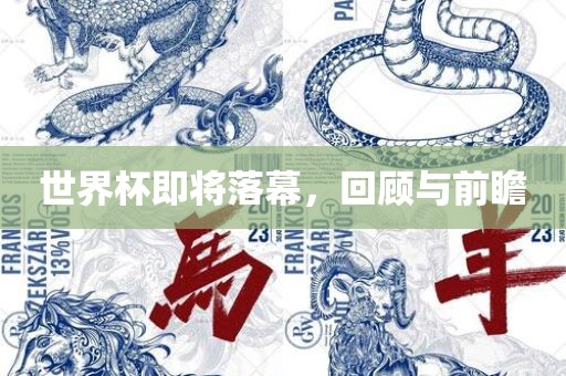 世界杯即将落幕，回顾与前瞻