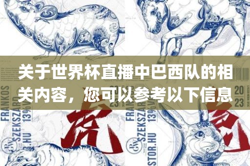关于世界杯直播中巴西队的相关内容，您可以参考以下信息
