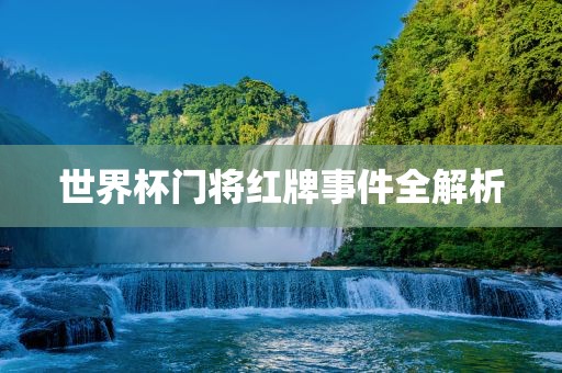 世界杯门将红牌事件全解析