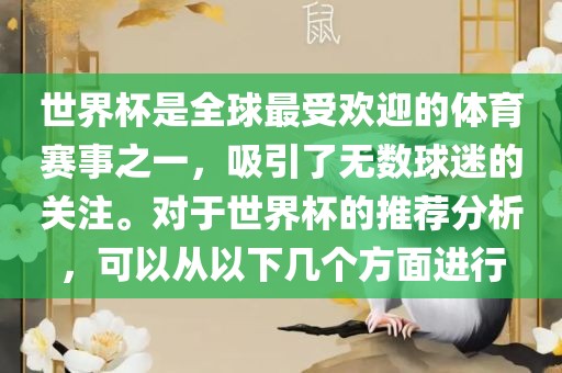 世界杯是全球最受欢迎的体育赛事之一，吸引了无数球迷的关注。对于世界杯的推荐分析，可以从以下几个方面进行
