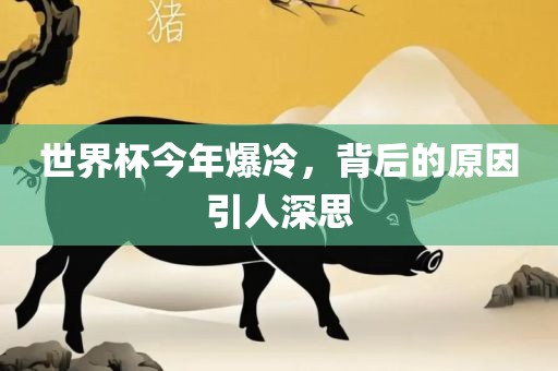世界杯今年爆冷，背后的原因引人深思