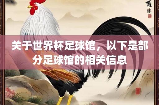 关于世界杯足球馆，以下是部分足球馆的相关信息