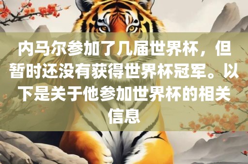 内马尔参加了几届世界杯，但暂时还没有获得世界杯冠军。以下是关于他参加世界杯的相关信息