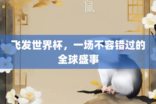 飞发世界杯，一场不容错过的全球盛事